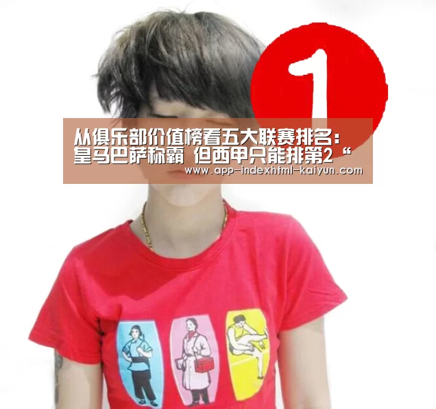 从俱乐部价值榜看五大联赛排名:皇马巴萨称霸 但西甲只能排第2“开云”