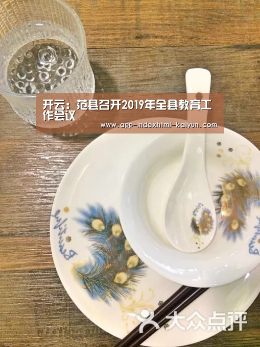 开云:范县召开2019年全县教育工作会议(图2) 开云:范县召开2019年全县教育工作会议(图2)