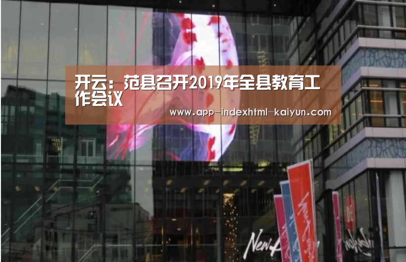 开云:范县召开2019年全县教育工作会议