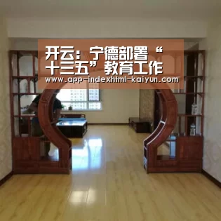 开云:宁德部署“十三五”教育工作 将新建16所公办幼儿园(图2) 开云