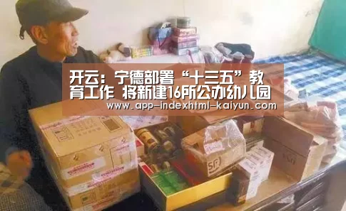 开云:宁德部署“十三五”教育工作 将新建16所公办幼儿园