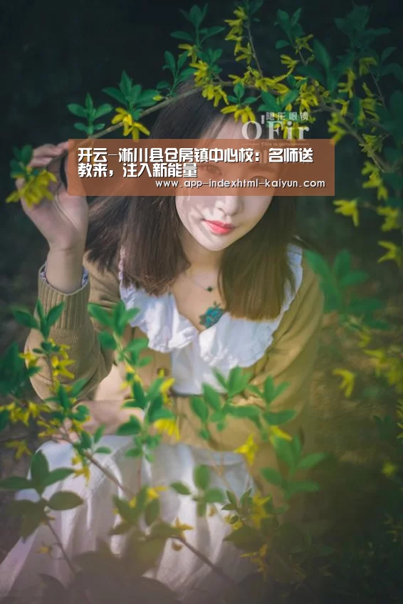 开云-淅川县仓房镇中心校:名师送教来,注入新能量