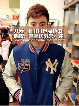 开云-淅川县仓房镇中心校:名师送教来,注入新能量(图2) 开云-淅川县仓房镇中心校:名师送教来,注入新能量(图2)