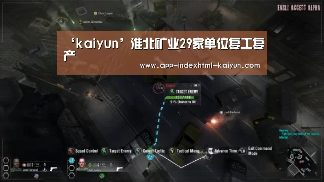 ‘kaiyun’淮北矿业29家单位复工复产(图2) ‘kaiyun’淮北矿业29家单位复工复产(图2)