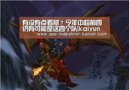 有没有点看腻?今年中超前四仍有可能是这四个队|kaiyun