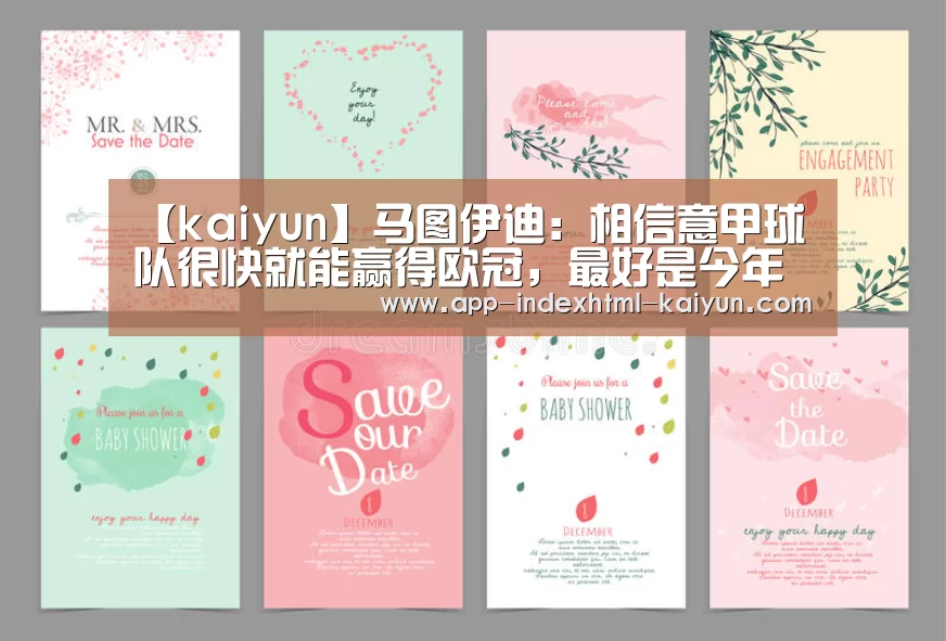 【kaiyun】马图伊迪:相信意甲球队很快就能赢得欧冠,最好是今年(图2) 【kaiyun】马图伊迪:相信意甲球队很快就能赢得欧冠,最好是今年(图2)