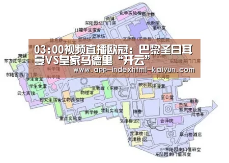 03:00视频直播欧冠:巴黎圣日耳曼VS皇家马德里“开云”