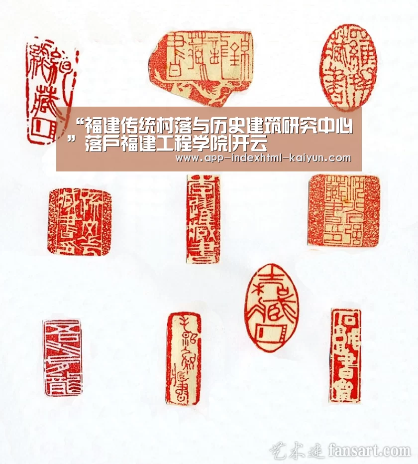 “福建传统村落与历史建筑研究中心”落户福建工程学院|开云