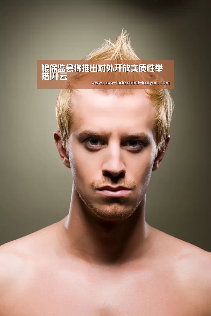 银保监会将推出对外开放实质性举措|开云