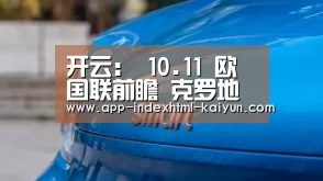 开云:
10.11 欧国联前瞻 克罗地亚vs瑞典 赛事分析(图3) 开云:
10.11 欧国联前瞻 克罗地亚vs瑞典 赛事分析(图3)