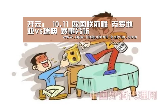 开云:
10.11 欧国联前瞻 克罗地亚vs瑞典 赛事分析(图2) 开云:
10.11 欧国联前瞻 克罗地亚vs瑞典 赛事分析(图2)