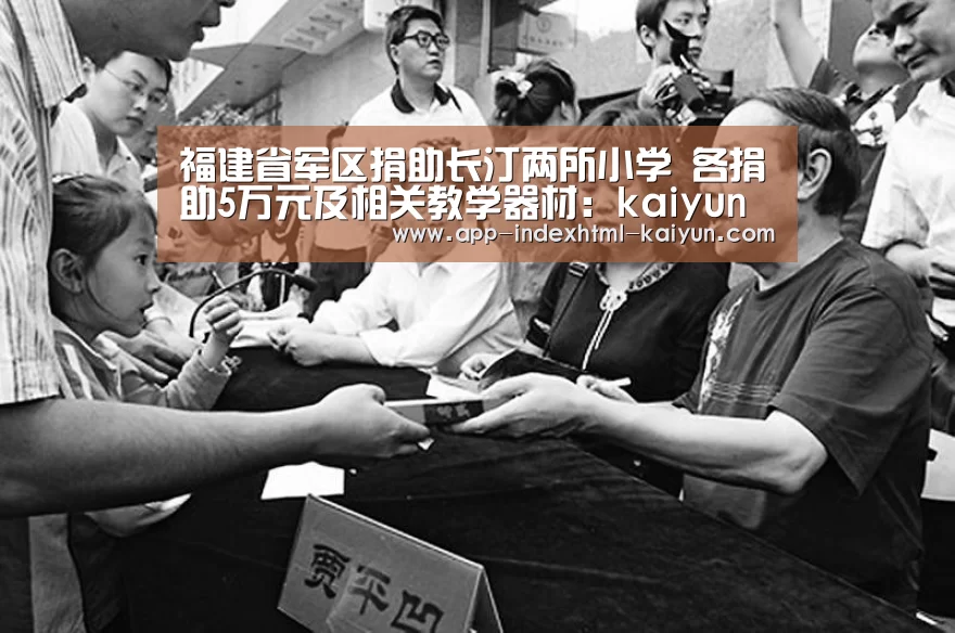 福建省军区捐助长汀两所小学 各捐助5万元及相关教学器材:kaiyun
