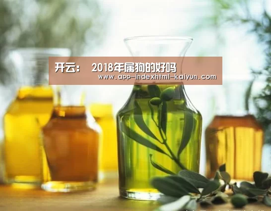 开云:
2018年属狗的好吗