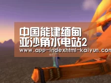 中国能建缅甸亚沙角水电站2号机组通过72小时试运行_开云(图2) 中国能建缅甸亚沙角水电站2号机组通过72小时试运行_开云(图2)