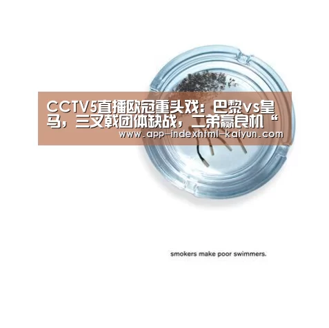 CCTV5直播欧冠重头戏:巴黎vs皇马,三叉戟团体缺战,二弟赢良机“kaiyun”
