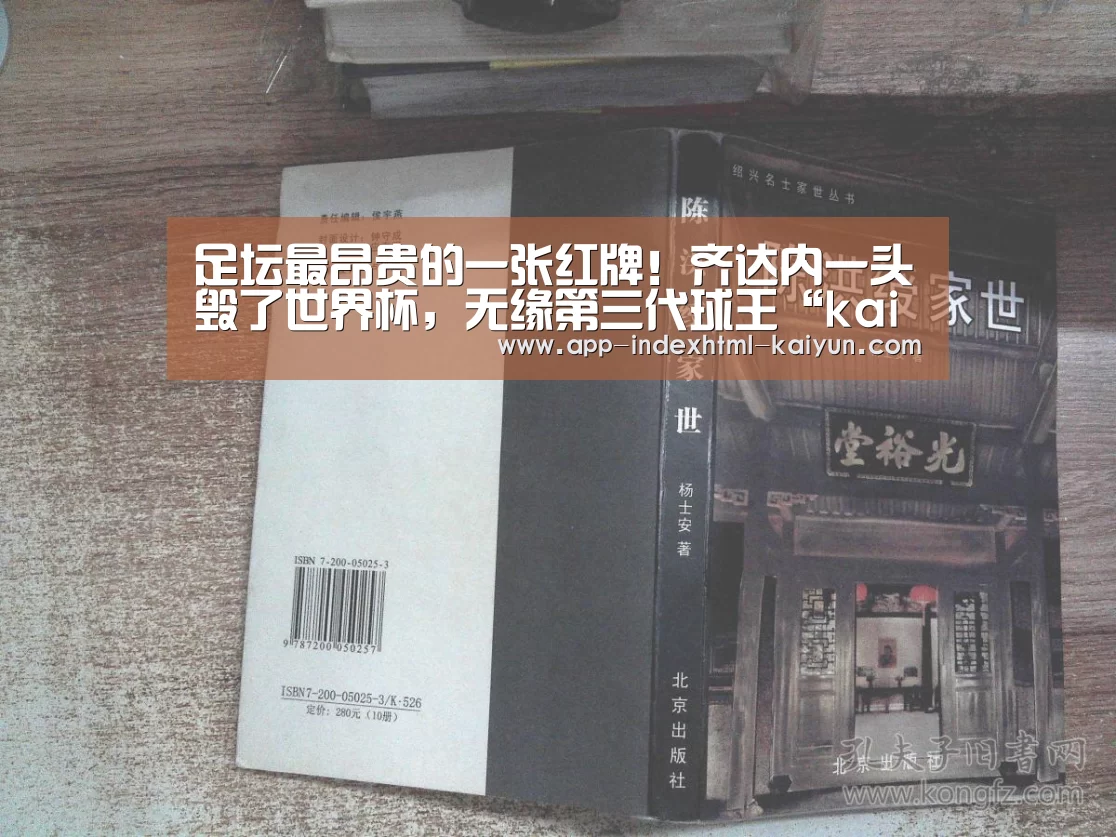 足坛最昂贵的一张红牌!齐达内一头毁了世界杯,无缘第三代球王“kaiyun”(图1) 开云