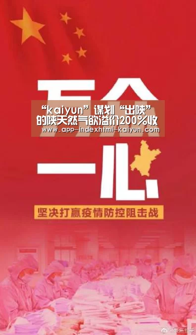 “kaiyun”谋划“出陕”的陕天然气欲溢价200%收购当地亏损企业(图1) “kaiyun”谋划“出陕”的陕天然气欲溢价200%收购当地亏损企业(图1)