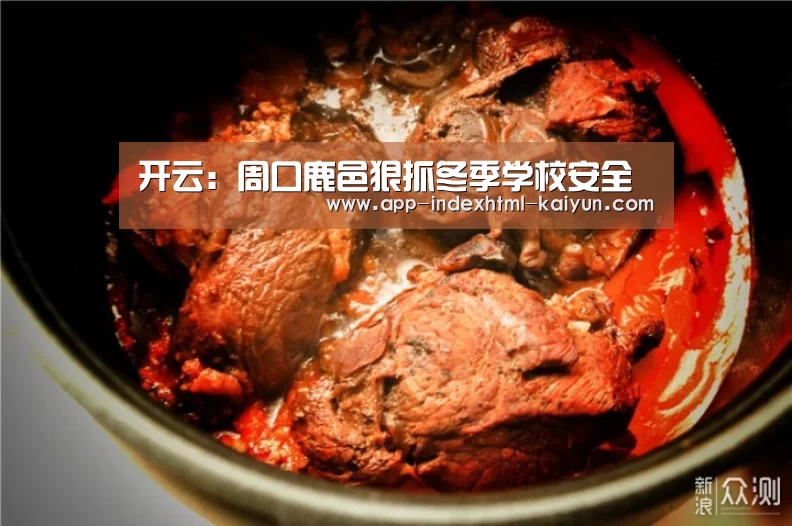 开云:周口鹿邑狠抓冬季学校安全(图3) 开云:周口鹿邑狠抓冬季学校安全(图3)