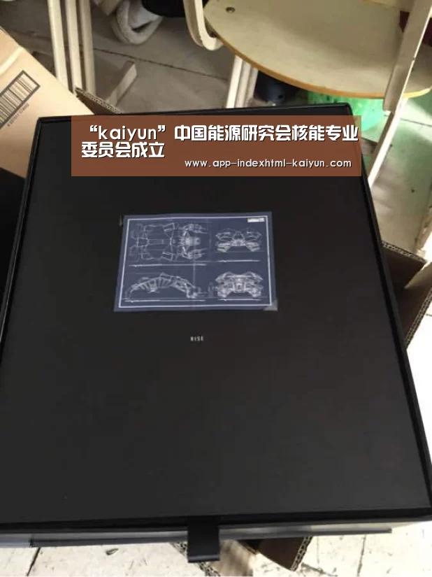 “kaiyun”中国能源研究会核能专业委员会成立(图1) “kaiyun”中国能源研究会核能专业委员会成立(图1)